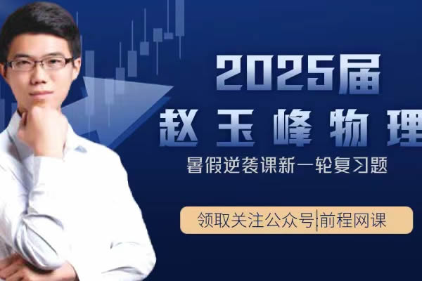 2025高三赵玉峰物理一轮 网课视频
